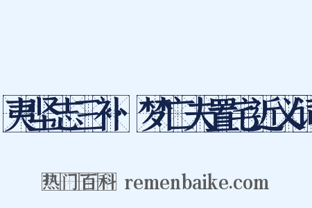 夷坚志三补·梦亡夫置宅近义词是什么意思的图片
